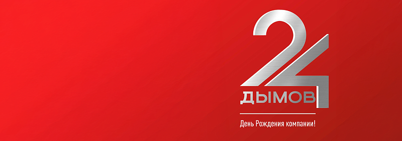 Компании "Дымов" исполнилось 24 года