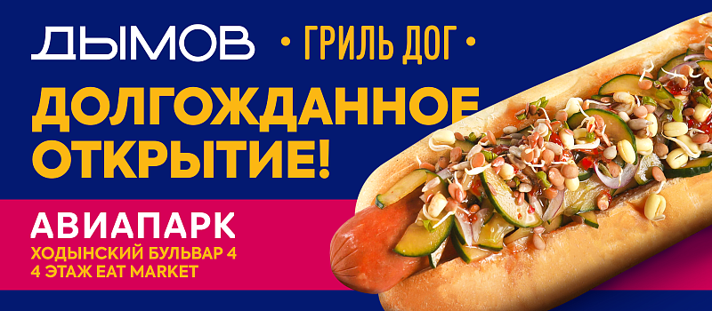 Долгожданное открытие «Дымов Гриль Дог» в ТРЦ «Авиапарк»