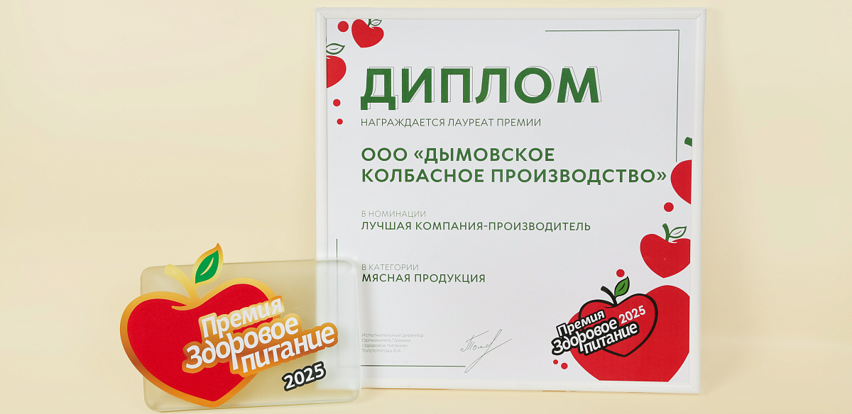 Компания «Дымов» - лауреат премии «Здоровое питание – 2025»
