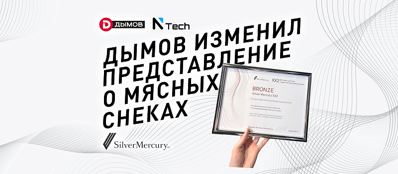 «Дымов» и «Ntech» взяли бронзу на международном фестивале рекламы и маркетинговых коммуникаций «Silver Mercury XX2»!